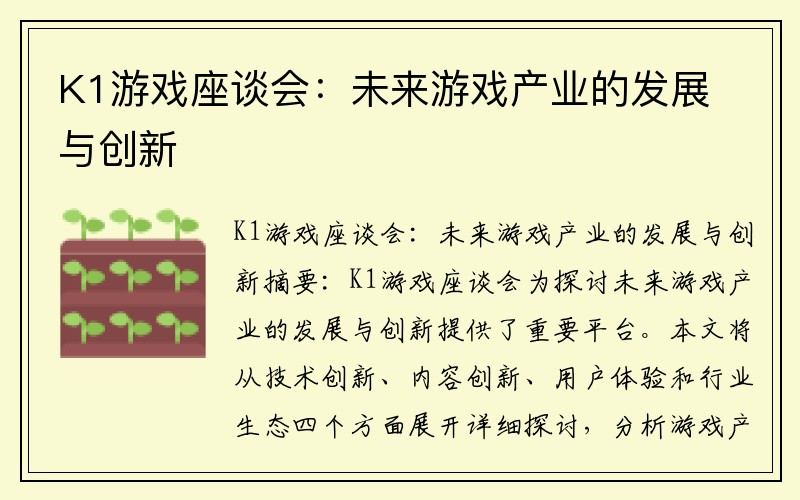 K1游戏座谈会：未来游戏产业的发展与创新