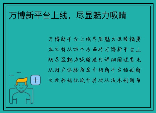 万博新平台上线，尽显魅力吸睛