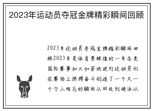 2023年运动员夺冠金牌精彩瞬间回顾