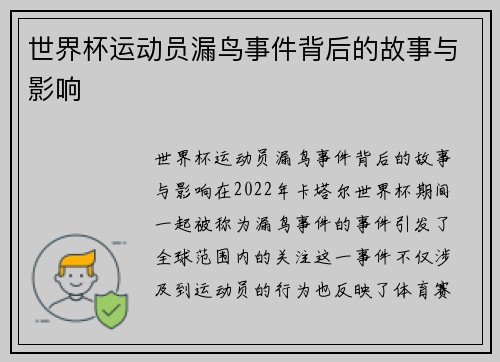 世界杯运动员漏鸟事件背后的故事与影响