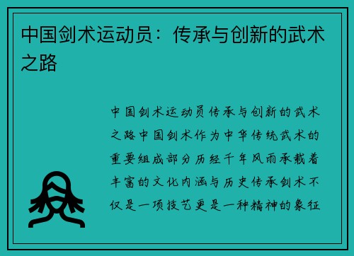 中国剑术运动员：传承与创新的武术之路