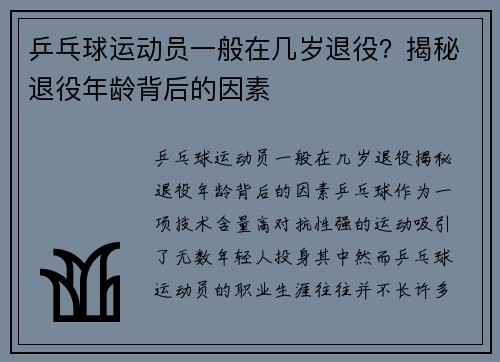 乒乓球运动员一般在几岁退役？揭秘退役年龄背后的因素