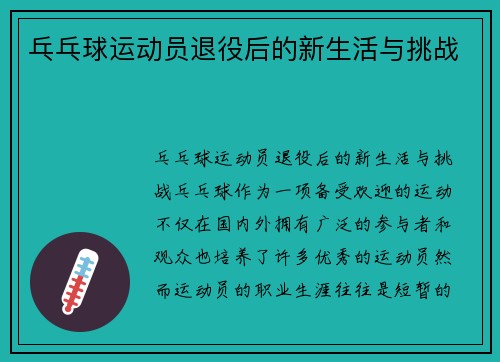 乓乓球运动员退役后的新生活与挑战