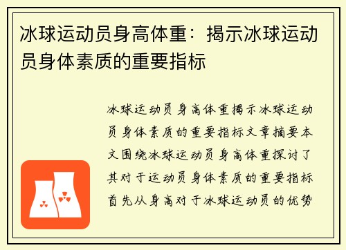 冰球运动员身高体重：揭示冰球运动员身体素质的重要指标