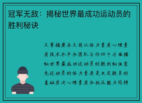 冠军无敌：揭秘世界最成功运动员的胜利秘诀