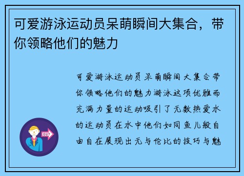 可爱游泳运动员呆萌瞬间大集合，带你领略他们的魅力