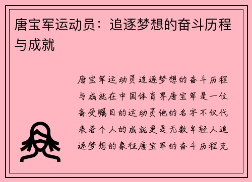 唐宝军运动员：追逐梦想的奋斗历程与成就