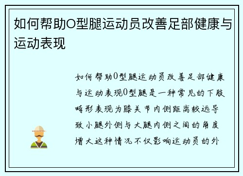 如何帮助O型腿运动员改善足部健康与运动表现