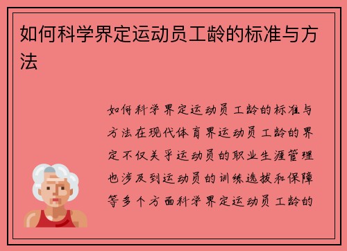 如何科学界定运动员工龄的标准与方法