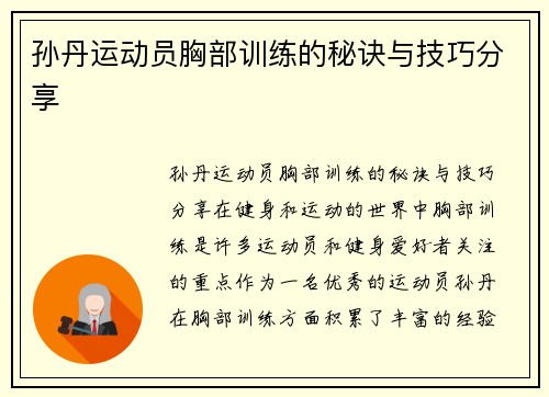 孙丹运动员胸部训练的秘诀与技巧分享